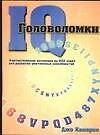 Головоломки IQ. Фантастическая коллекция из 500 задач для развития умственных способностей