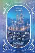 Дилогия «Королевство ледяных сердец» (в подарочном оформлении) - 0