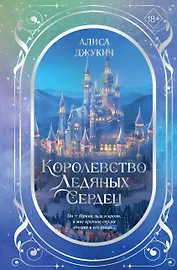 Дилогия «Королевство ледяных сердец» (в подарочном оформлении)