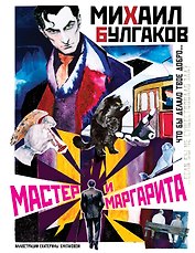 Мастер и Маргарита