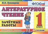 Литературное чтение 1 класс. Зачетные работы.