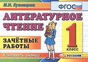 Литературное чтение 1 класс. Зачетные работы.