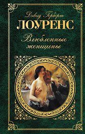 Влюбленные женщины : роман : [пер. с англ.]