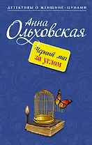 Черный маг за углом: роман