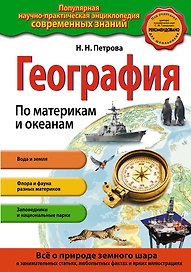 География. По материкам и океанам