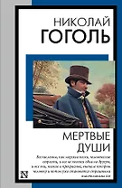 Мертвые души
