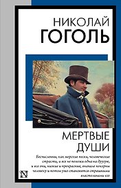 Мертвые души