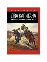 Два капитана: Война 1812 года по дневникам двух командиров рот