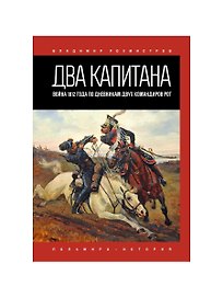 Два капитана: Война 1812 года по дневникам двух командиров рот