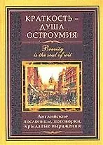 Краткость душа остроумия Английские пословицы поговорки крылатые выражения