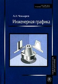 Инженерная графика. Учеб. для немаш. спец. Вузов