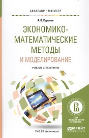 Экономико-математические методы и моделирование Уч. и практ. (БакалаврМагистрАК) Королев