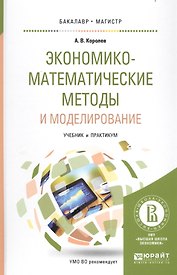 Экономико-математические методы и моделирование Уч. и практ. (БакалаврМагистрАК) Королев