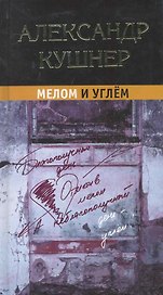 Мелом и углём
