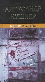 Мелом и углём