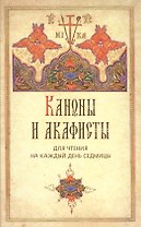 Каноны и акафисты для чтения на каждый день седмицы