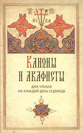 Каноны и акафисты для чтения на каждый день седмицы