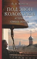 Под звон колоколов. Истории старого звонаря