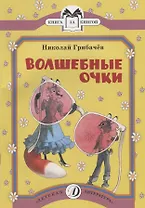 Волшебные очки