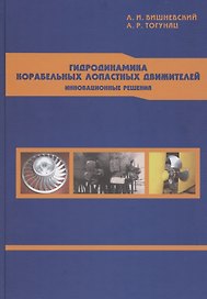 Гидродинамика корабельных лопастных движителей. Инновационные решения