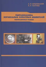 Гидродинамика корабельных лопастных движителей. Инновационные решения