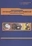 Гидродинамика корабельных лопастных движителей. Инновационные решения - 0