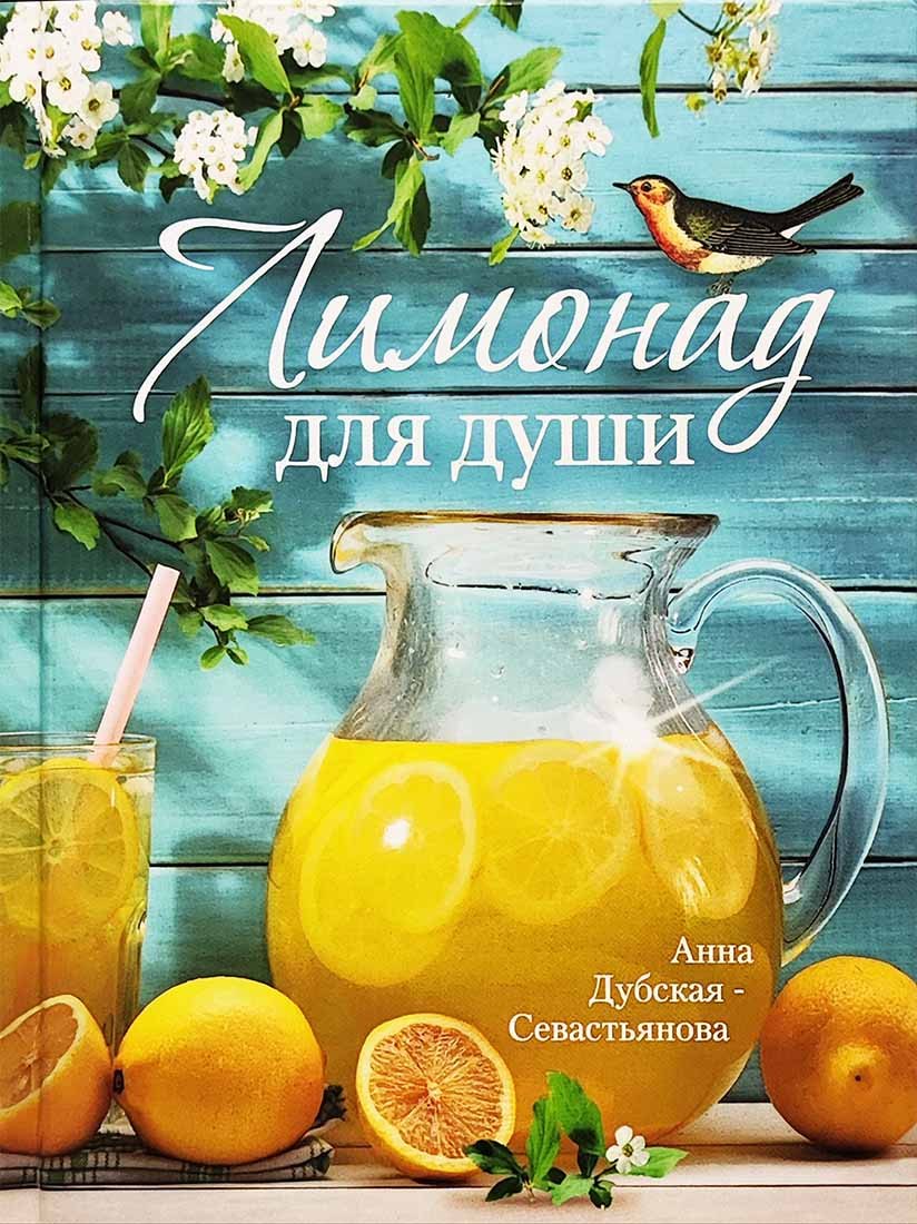 

Лимонад для души