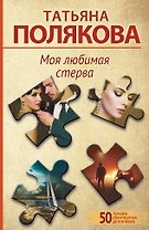 Моя любимая стерва
