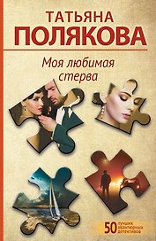 Моя любимая стерва