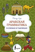 Арабская грамматика в схемах и таблицах - 0