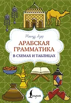 Арабская грамматика в схемах и таблицах