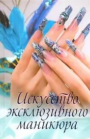 Искусство эксклюзивного маникюра