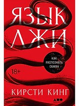 Язык лжи: Как распознать обман