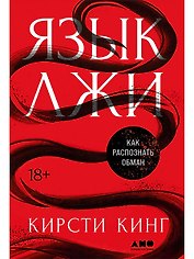 Язык лжи: Как распознать обман