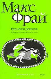 Туланский детектив. История, рассказанная леди Меламори Блимм : [повесть]