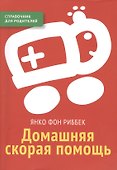 Домашняя скорая помощь Справочник для родителей - 0