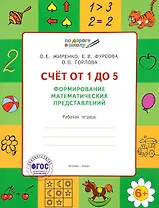 Счет от 1 до 5. Формирование математических представлений. Рабочая тетрадь для детей 6-7 лет
