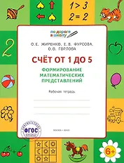 Счет от 1 до 5. Формирование математических представлений. Рабочая тетрадь для детей 6-7 лет