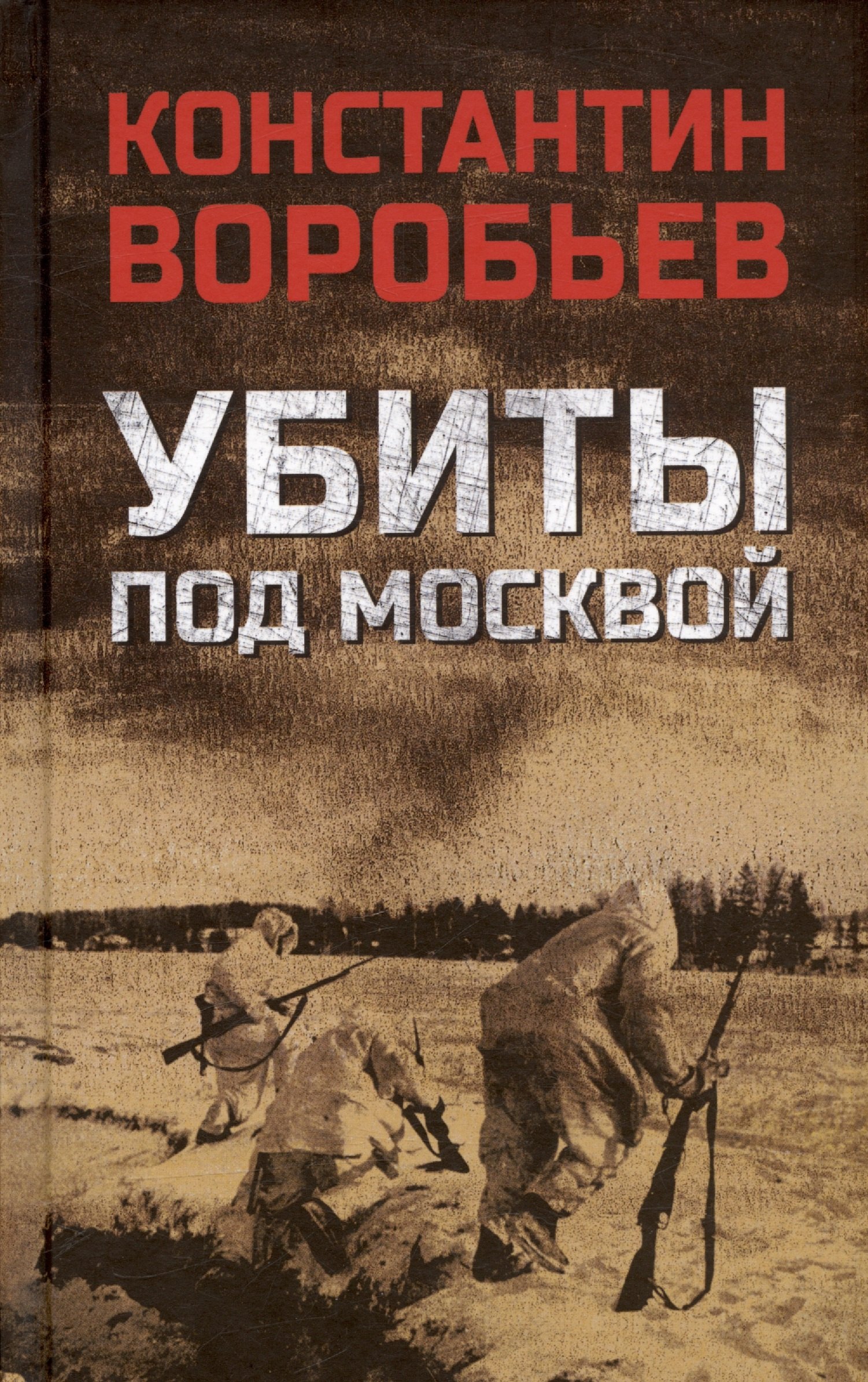 

Убиты под Москвой