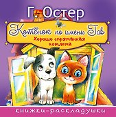 Котёнок по имени Гав - 0