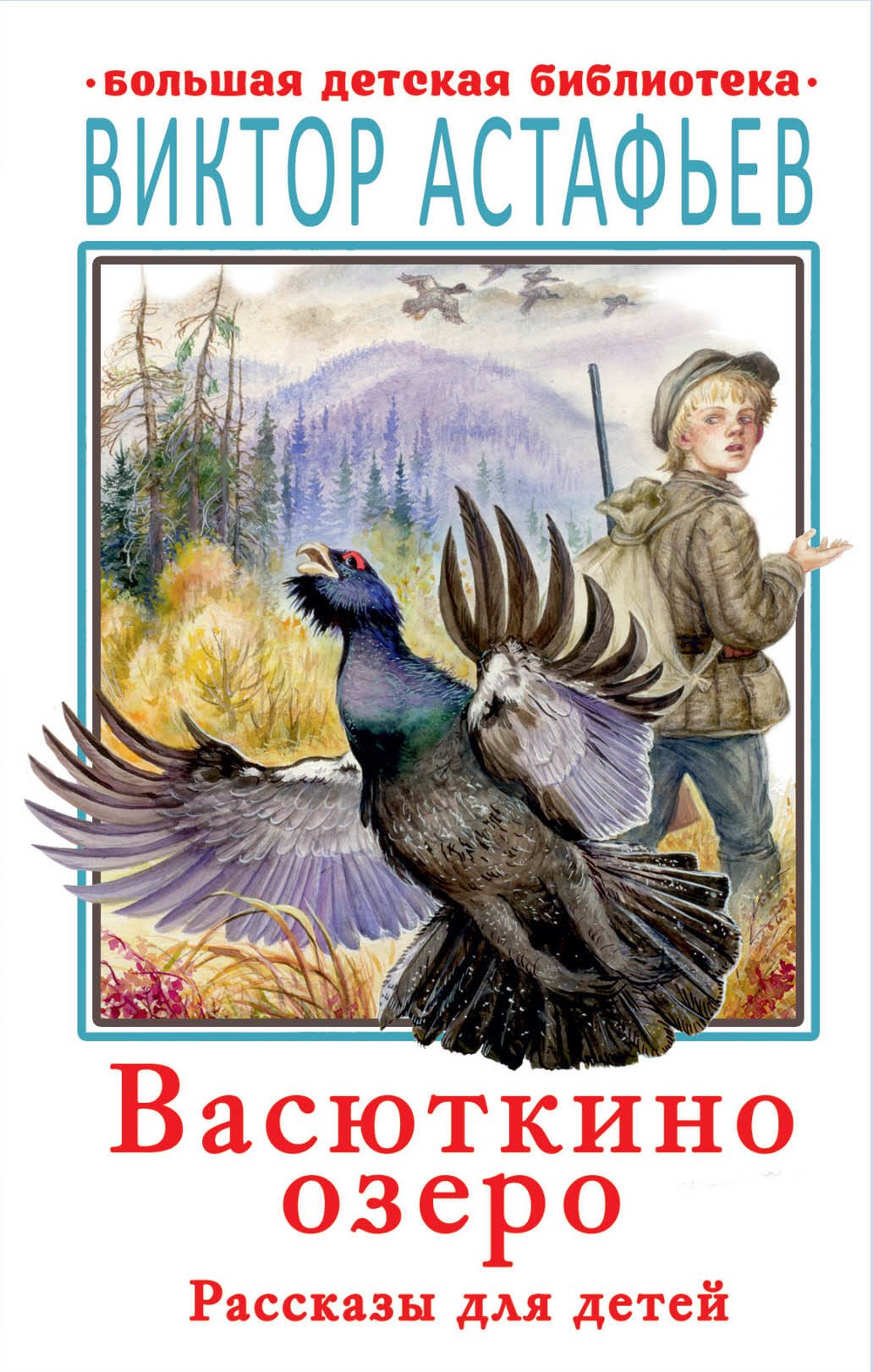 

Васюткино озеро. Рассказы для детей