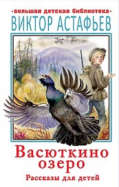 Васюткино озеро. Рассказы для детей