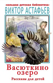 Васюткино озеро. Рассказы для детей