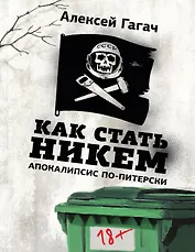 Как стать никем. Апокалипсис по-питерски