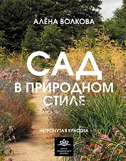 Сад в природном стиле. Нетронутая красота