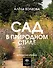 Сад в природном стиле. Нетронутая красота - 0