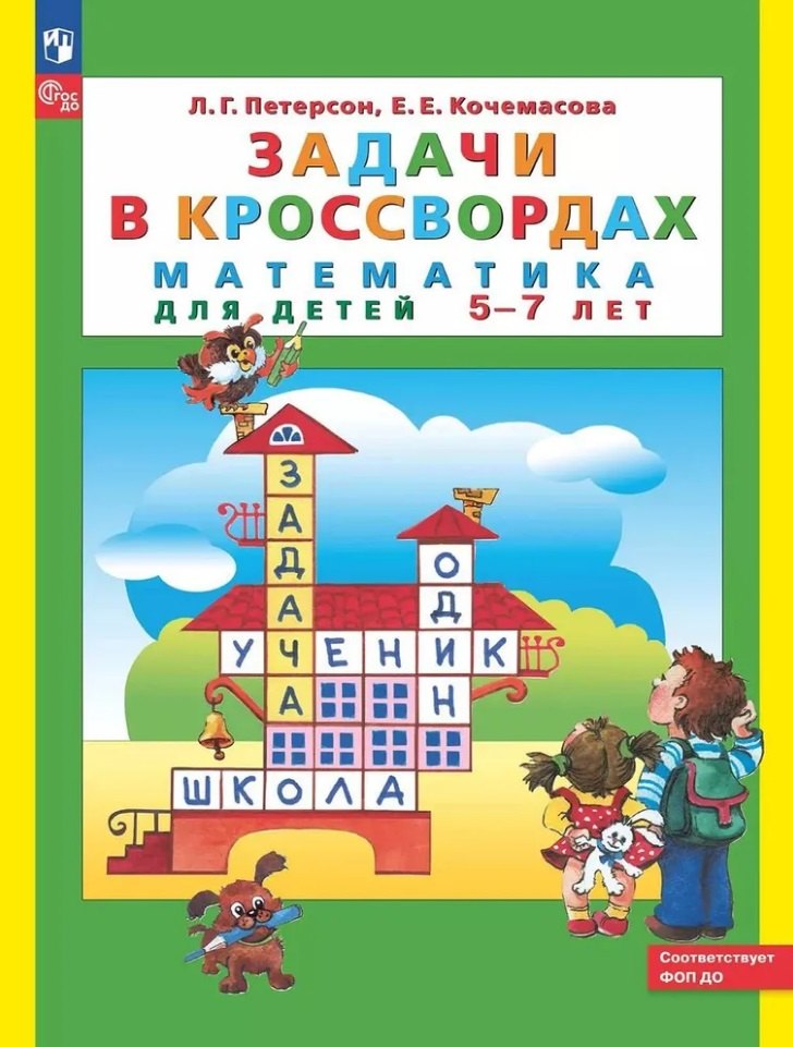 

Задачи в кроссвордах. Математика для детей 5-7 лет