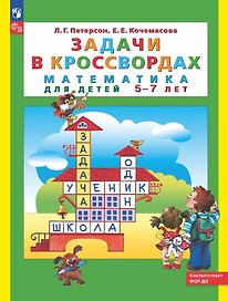 Задачи в кроссвордах. Математика для детей 5-7 лет
