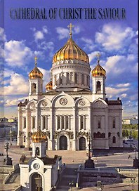 Храм Христа Спасителя Альбом (англ. яз.) (Медный всадник)
