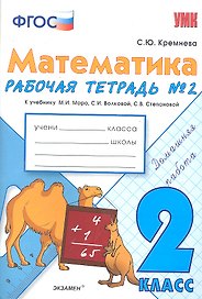 Математика. 2 класс. Рабочая тетрадь №2 (к уч. Моро) (3,4,5,7,9,11,12,13 изд)